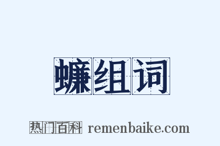 蠊组词是什么意思的图片